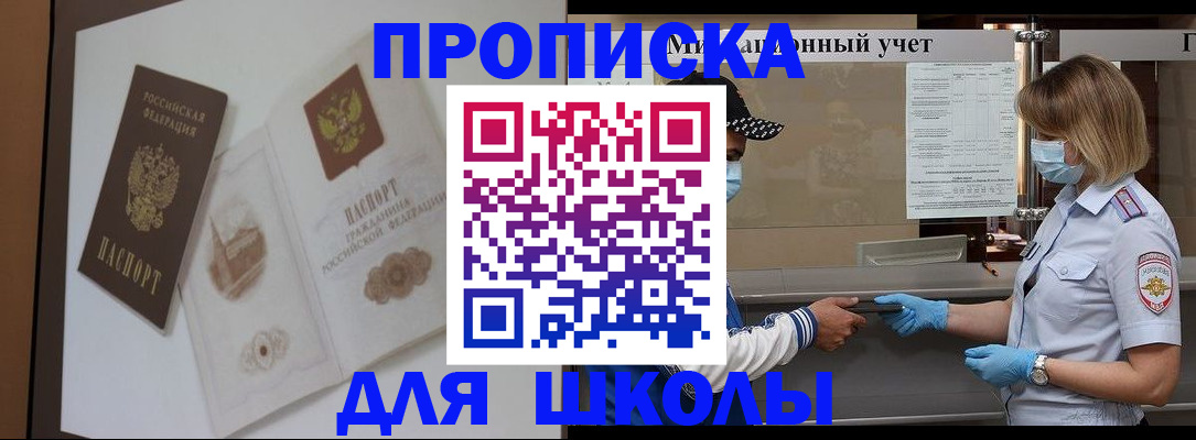прописка для школы в Куйбышеве
